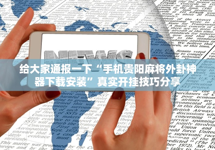 良心软件推荐 "十三张辅助器怎么下载	”(透视)其实确实有挂