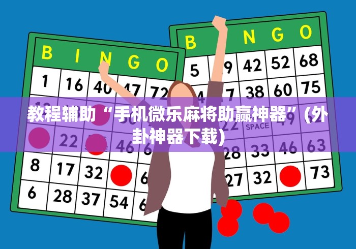 必看科普“手机打麻将挂怎么买”有挂详细开挂教程