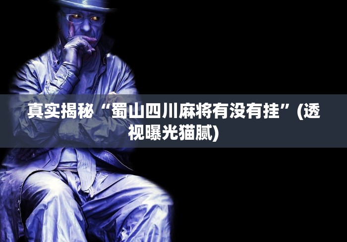 2026玩家实测"新麻圈塔城麻将螺丝胡有规律吗”开挂科技辅助神器手机