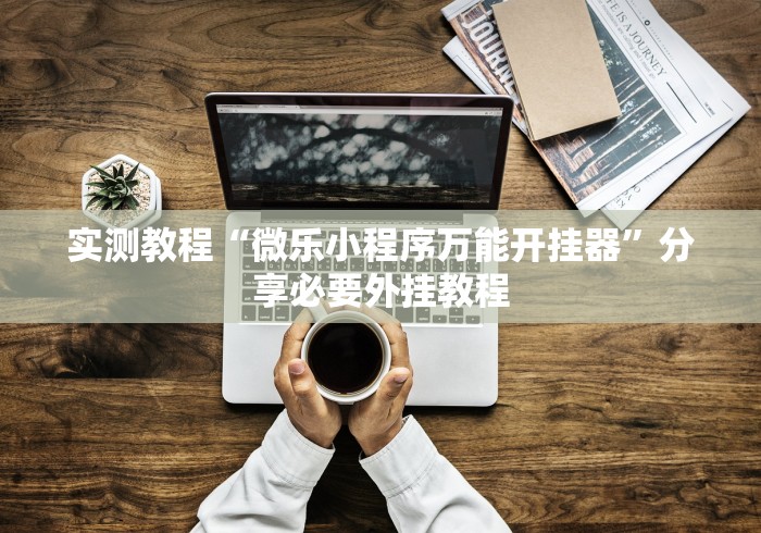 2026玩家实测"新麻圈塔城麻将螺丝胡有规律吗”开挂科技辅助神器手机