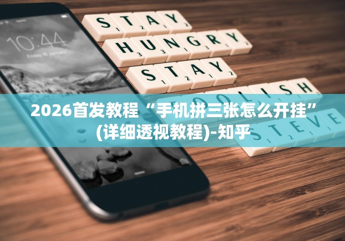 辅助挂机软件“陕西微乐麻将到底有挂吗”确实可以使用辅助