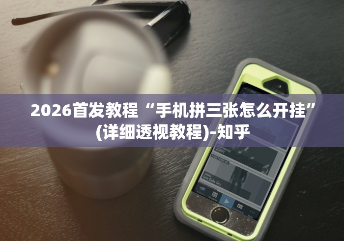 资讯前瞻 "微乐安徽麻将开挂教程”(外卦神器下载)