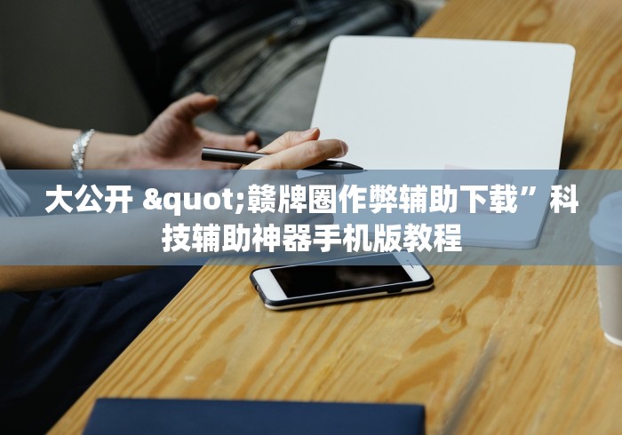 真人实测 "微乐河北麻将万能开挂器(真的有挂)