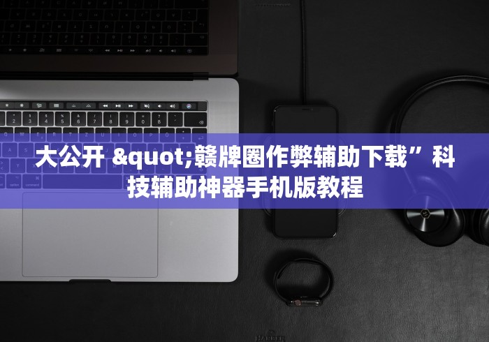 一键操作“财神十三张怎么设置高胜率”揭秘透视辅助万能挂