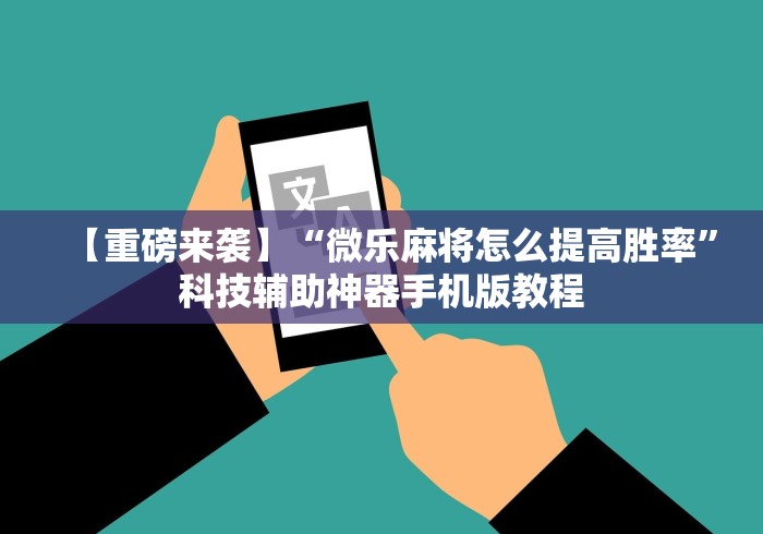 干货分享 "微乐三丁拐麻将有没有挂(确实真的有挂)-知乎