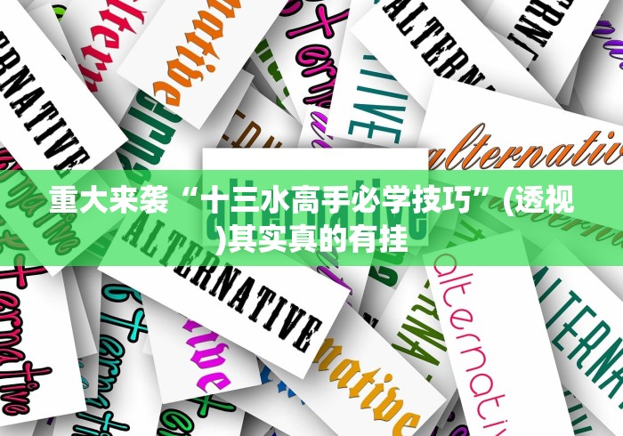良心软件推荐 "十三张辅助器怎么下载”(透视)其实确实有挂