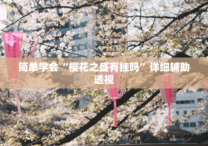 今日热点速报 "蜀友汇可以开挂吗!专业师傅带你一起了解(确实有挂)