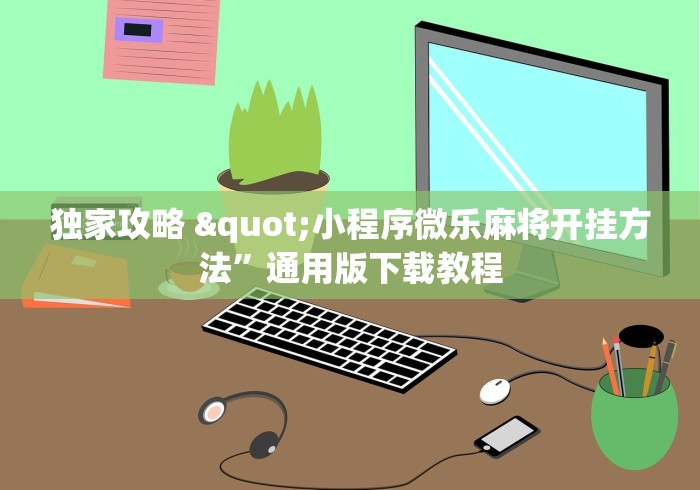 辅助神器“神皇大厅有挂吗”分享必要外挂教程