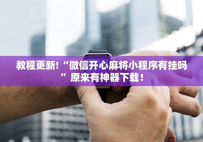 终于找到了 "微乐斗地主怎么来好牌概率更大	”详细分享装挂步骤教程