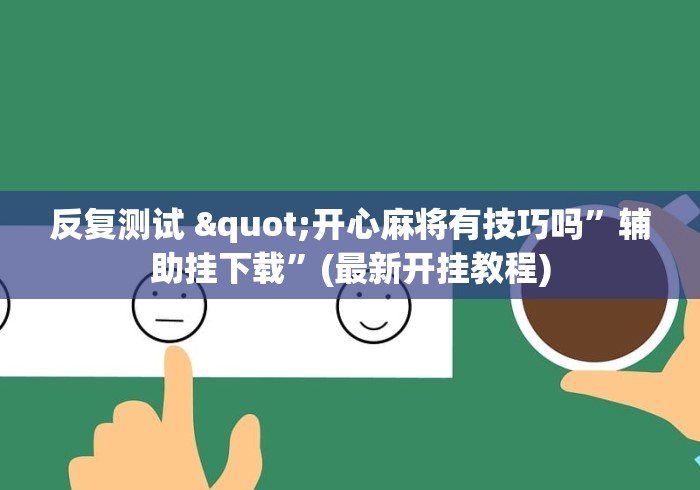 辅助神器“神皇大厅有挂吗”分享必要外挂教程