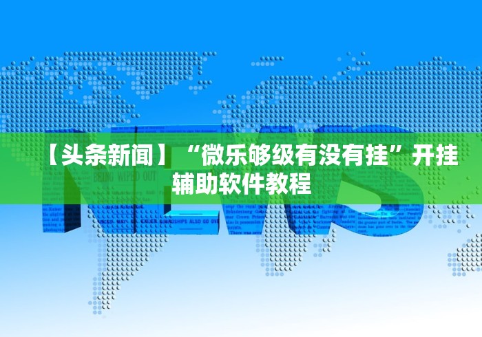 超详细教程 "湖南16张跑得快技巧	”开挂辅助脚本+详细开挂