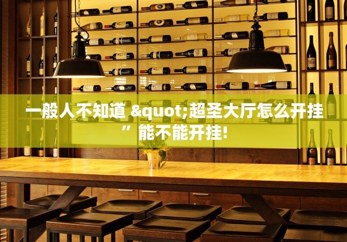 介绍一款“网易棋牌怎么开挂”科技辅助神器手机版