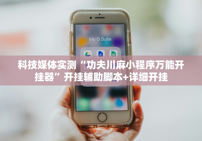 终于知道”新海狮有挂吗的确有挂”科技辅助神器手机版教程