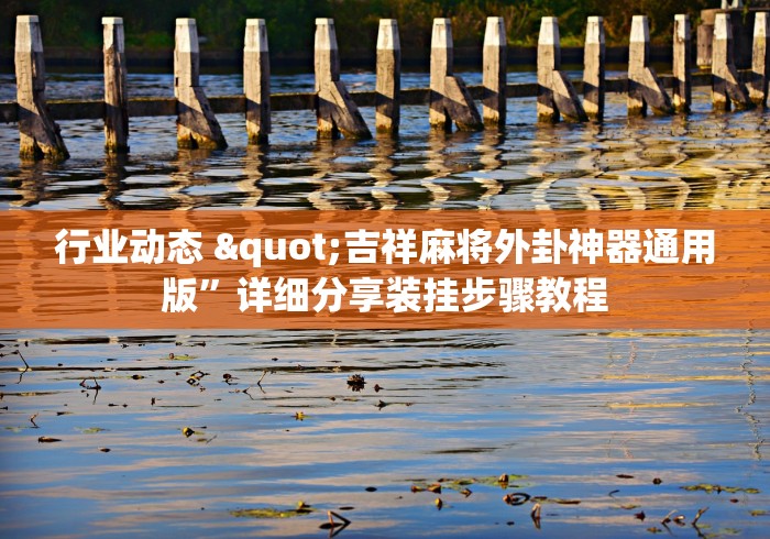 两分钟了解“微信打跑得快老是输”开挂辅助脚本+详细开挂