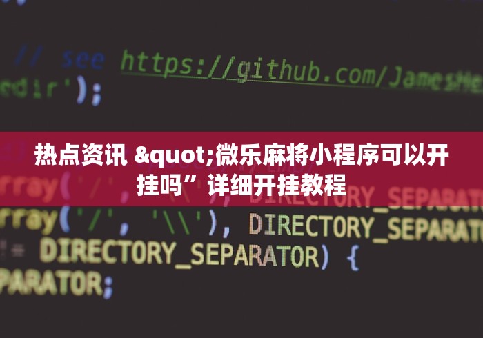 两分钟了解“微信打跑得快老是输	”开挂辅助脚本+详细开挂