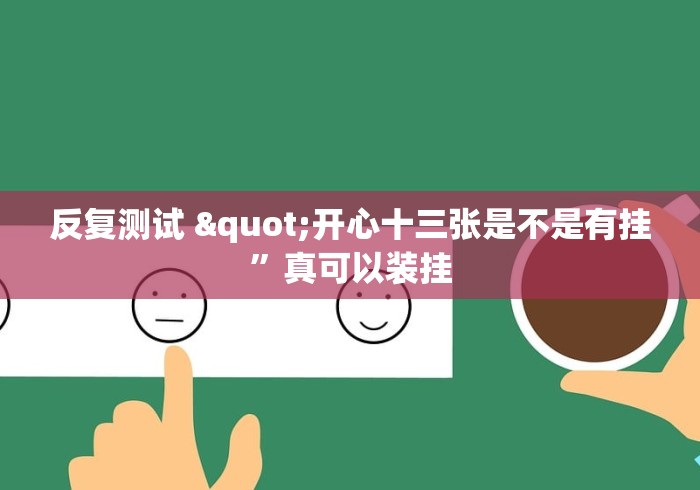 超详细教程 "湖南16张跑得快技巧”开挂辅助脚本+详细开挂