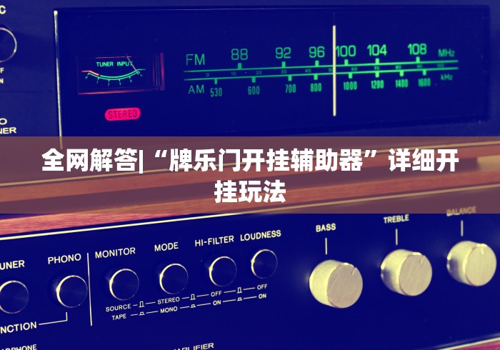 五分钟实测“新永和大厅拼三张怎么开挂”（透视挂）辅助神器教程
