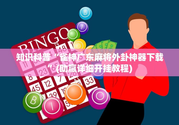 30 秒速览 "微乐河北麻将万能开挂器”开挂神器{透视辅助}全揭秘