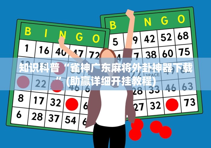[分析]“吉祥麻将外卦神器下载安装”附开挂脚本详细步骤