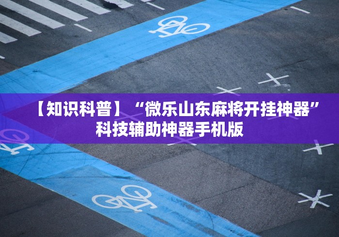 最新教你“旺旺福建麻将可以开挂吗”分享辅助外挂教程