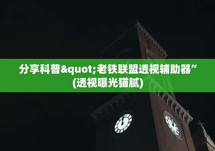 分享科普"老铁联盟透视辅助器”(透视曝光猫腻)