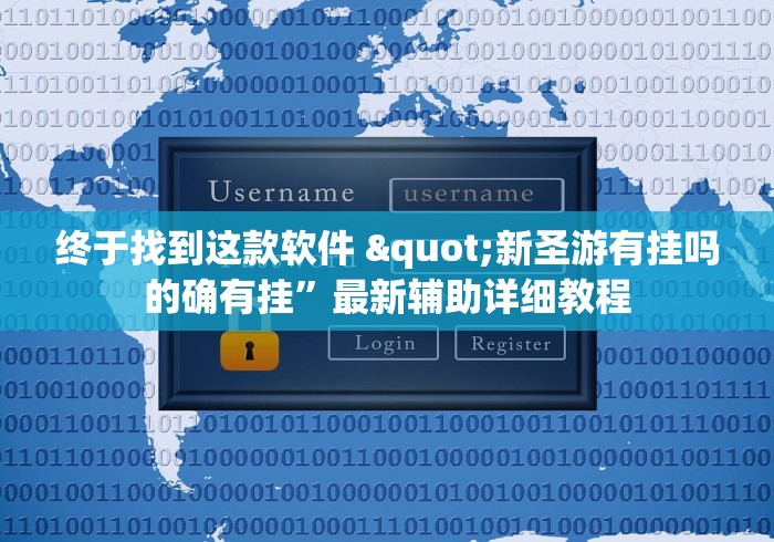 终于找到这款软件 "新圣游有挂吗的确有挂”最新辅助详细教程