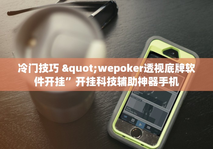 冷门技巧 "wepoker透视底牌软件开挂”开挂科技辅助神器手机