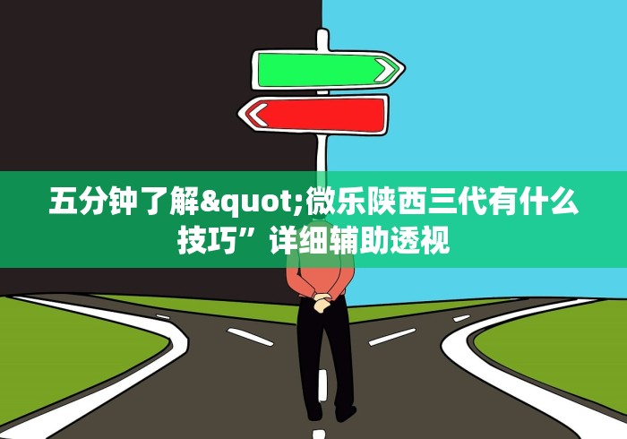 五分钟了解"微乐陕西三代有什么技巧”详细辅助透视