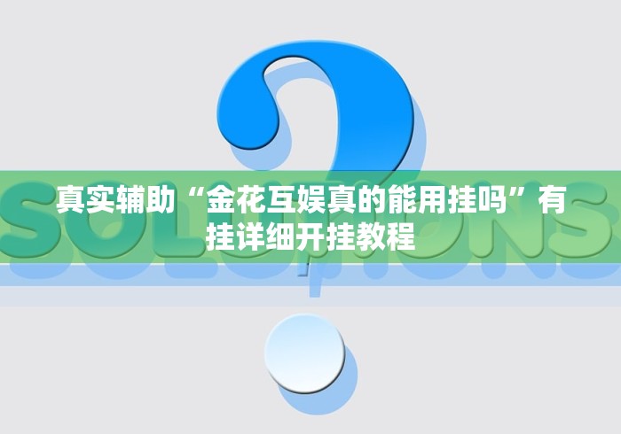 真实辅助“金花互娱真的能用挂吗”有挂详细开挂教程