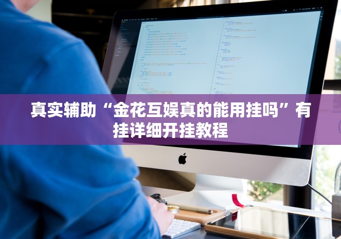 真实辅助“金花互娱真的能用挂吗”有挂详细开挂教程