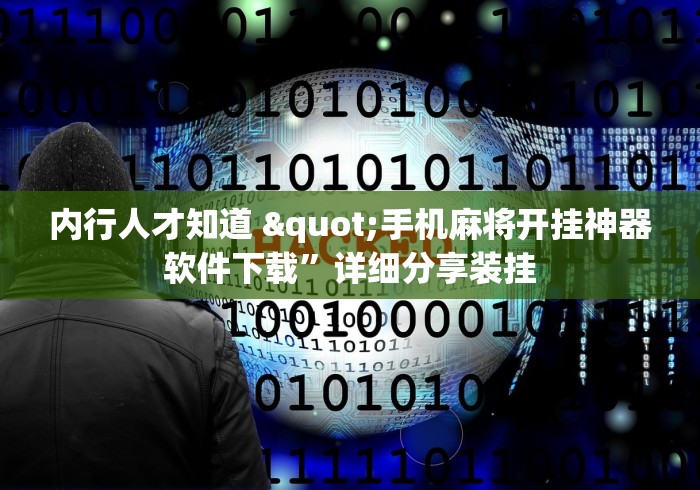内行人才知道 "手机麻将开挂神器软件下载”详细分享装挂