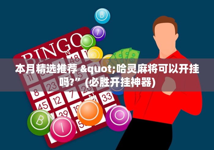 本月精选推荐 "哈灵麻将可以开挂吗?”(必胜开挂神器)