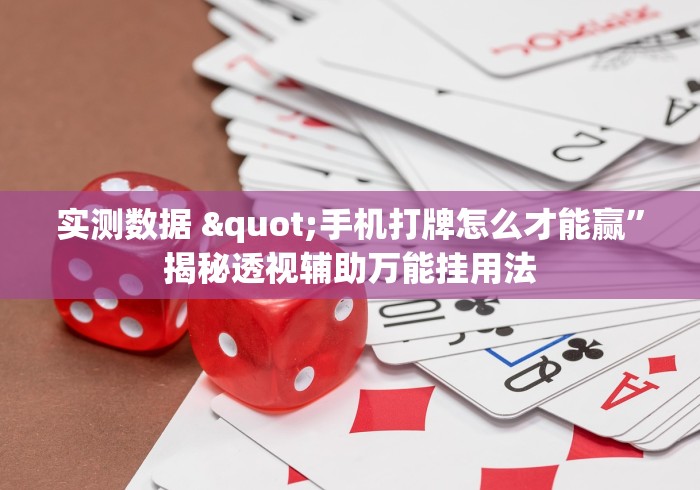 实测数据 "手机打牌怎么才能赢”揭秘透视辅助万能挂用法