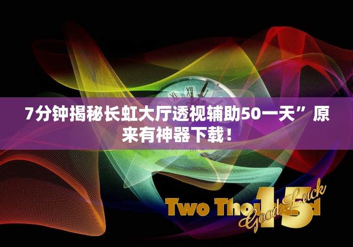 7分钟揭秘长虹大厅透视辅助50一天	”原来有神器下载！