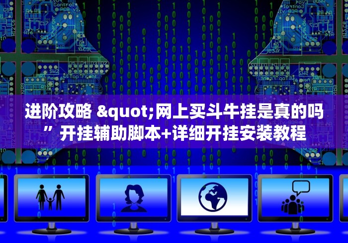 进阶攻略 "网上买斗牛挂是真的吗”开挂辅助脚本+详细开挂安装教程