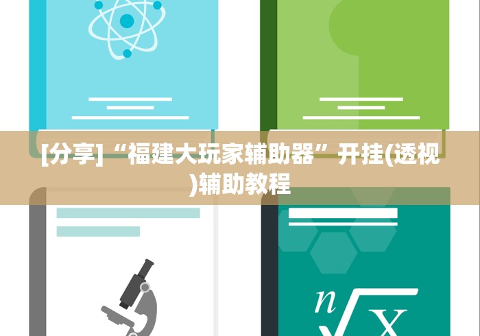 [分享]“福建大玩家辅助器”开挂(透视)辅助教程