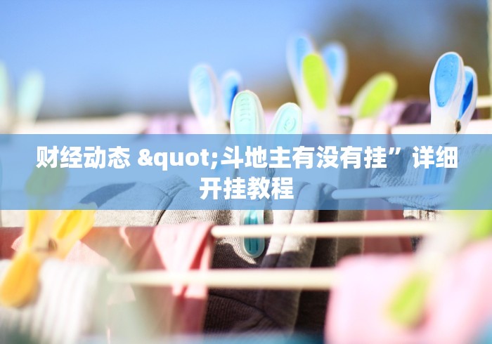 财经动态 "斗地主有没有挂”详细开挂教程
