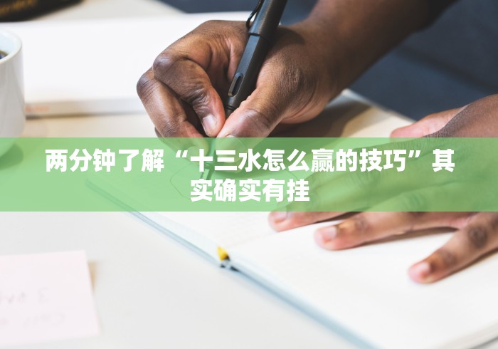 两分钟了解“十三水怎么赢的技巧”其实确实有挂