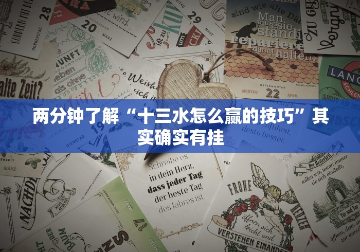 两分钟了解“十三水怎么赢的技巧”其实确实有挂
