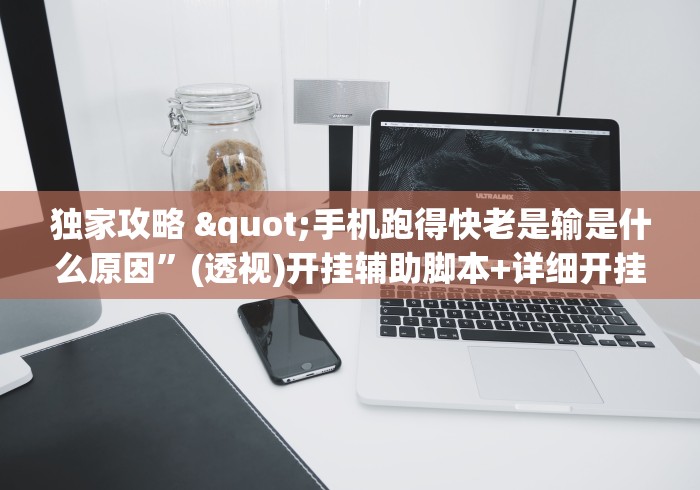 独家攻略 "手机跑得快老是输是什么原因”(透视)开挂辅助脚本+详细开挂安装教程