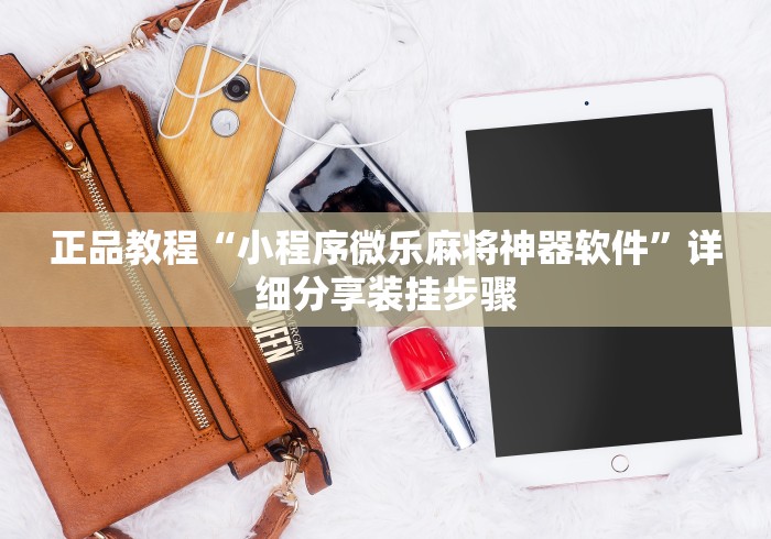 分享科普"天辰娱乐开挂神器”详细分享装挂步骤教程