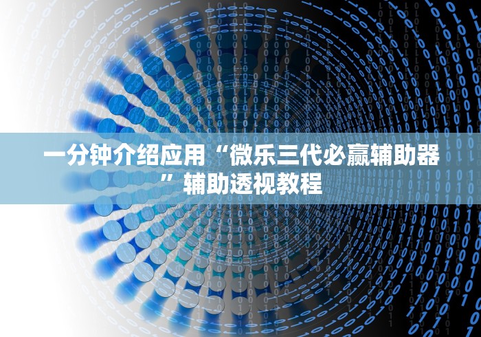 一分钟介绍应用“微乐三代必赢辅助器”辅助透视教程