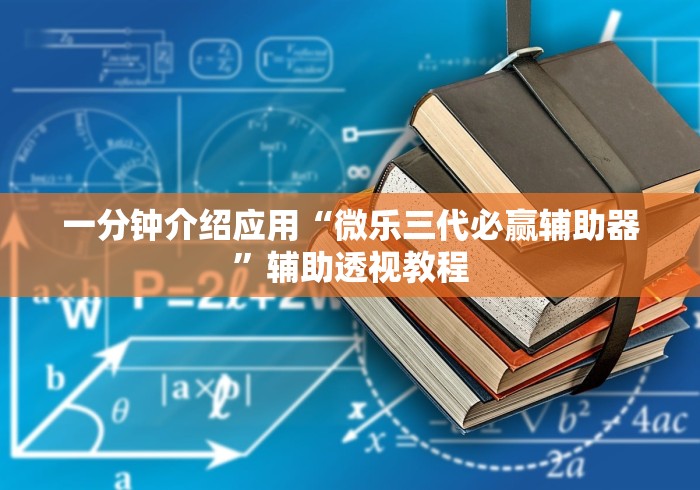 一分钟介绍应用“微乐三代必赢辅助器	”辅助透视教程