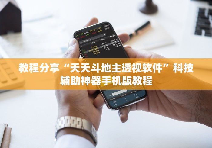 教程分享“天天斗地主透视软件”科技辅助神器手机版教程