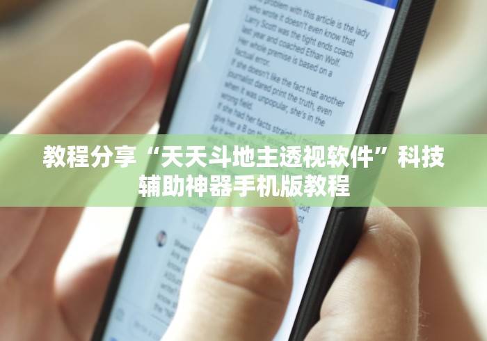 教程分享“天天斗地主透视软件”科技辅助神器手机版教程
