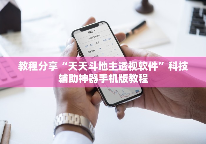 教程分享“天天斗地主透视软件”科技辅助神器手机版教程