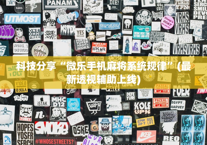 科技分享“微乐手机麻将系统规律”(最新透视辅助上线)