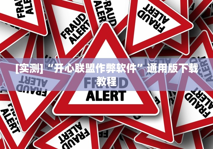 [实测]“开心联盟作弊软件”通用版下载教程
