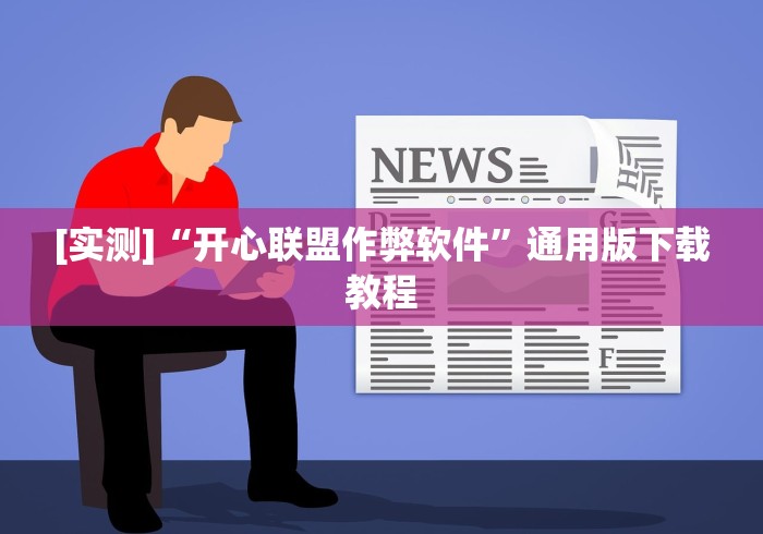 [实测]“开心联盟作弊软件	”通用版下载教程