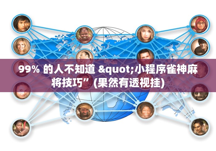 99% 的人不知道 "小程序雀神麻将技巧”(果然有透视挂)